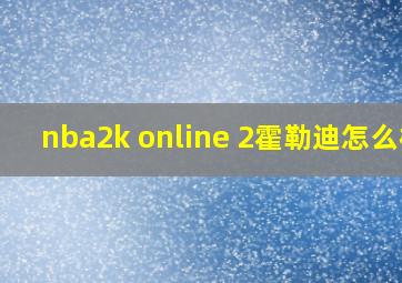 nba2k online 2霍勒迪怎么样